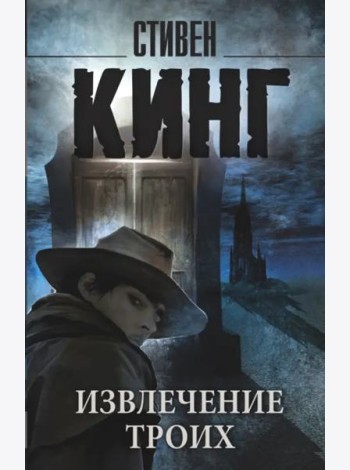 Извлечение троих: из цикла 