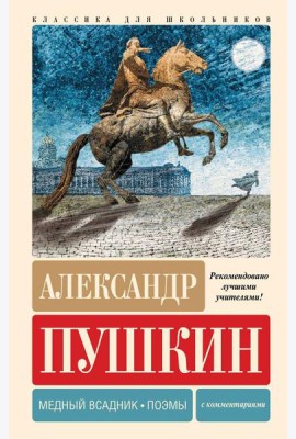 Медный всадник. Поэмы