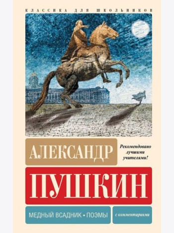 Медный всадник. Поэмы