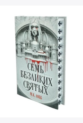 Семь безликих святых: роман