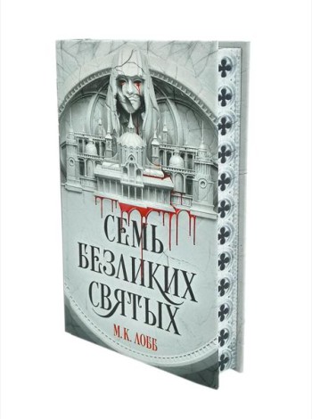 Семь безликих святых: роман