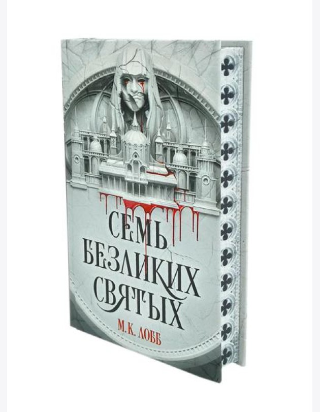 Семь безликих святых: роман
