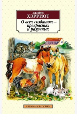 О всех созданиях - прекрасных и разумных