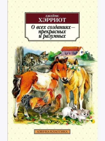 О всех созданиях - прекрасных и разумных