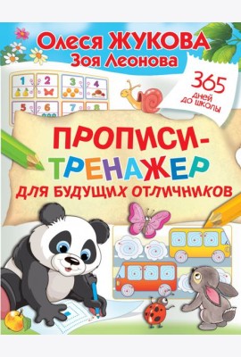 Прописи-тренажер для будущих отличников