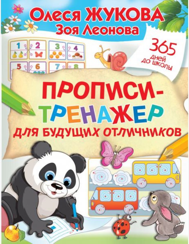 Прописи-тренажер для будущих отличников