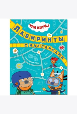 Три кота. Лабиринты с наклейками. Спортивные игры