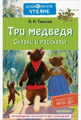 Три медведя. Сказки и рассказы