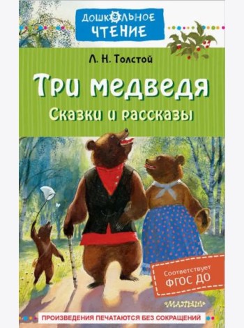 Три медведя. Сказки и рассказы