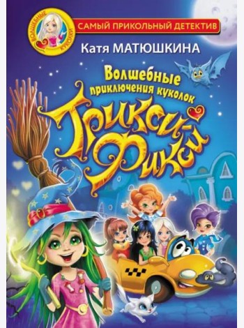 Волшебные приключения куколок Трикси-Фикси