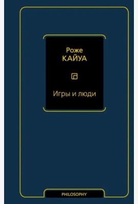 Игры и люди