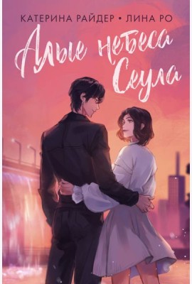 Алые небеса Сеула