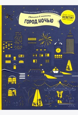 Город ночью