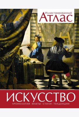 Искусство. Иллюстрированный атлас