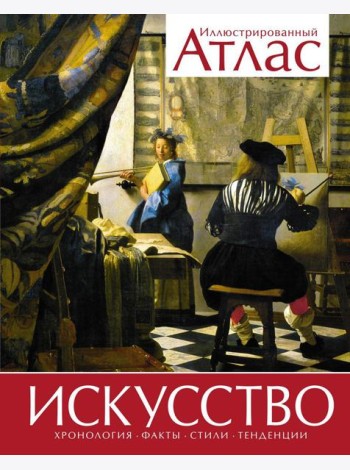 Искусство. Иллюстрированный атлас