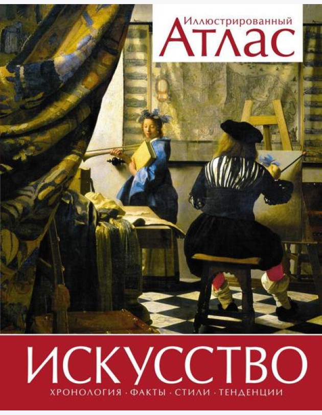 Искусство. Иллюстрированный атлас
