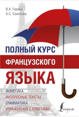 ПолныйКурс/Полный курс французского языка (3-е издание)