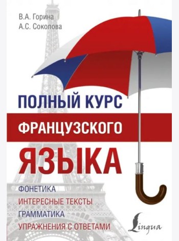 ПолныйКурс/Полный курс французского языка (3-е издание)