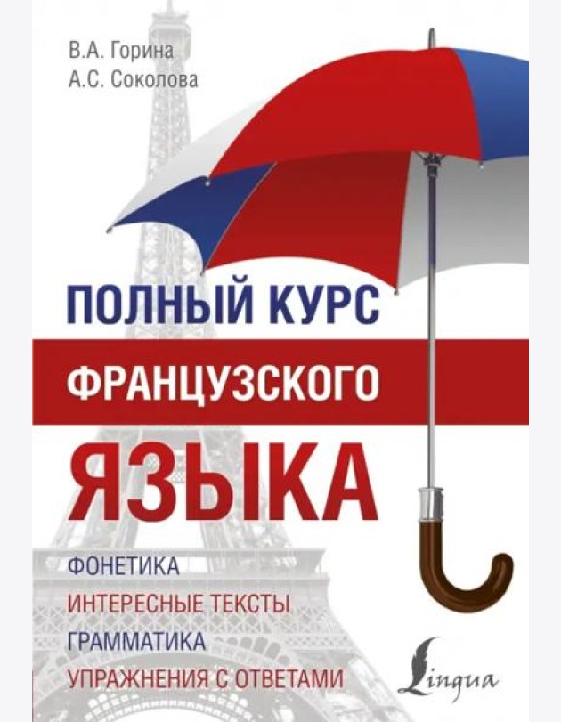 ПолныйКурс/Полный курс французского языка (3-е издание)