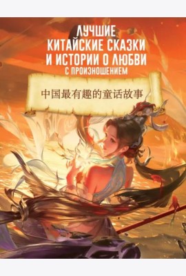 Лучшие китайские сказки и истории о любви с произношением
