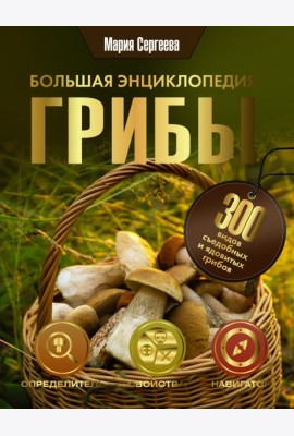 Грибы. Большая энциклопедия