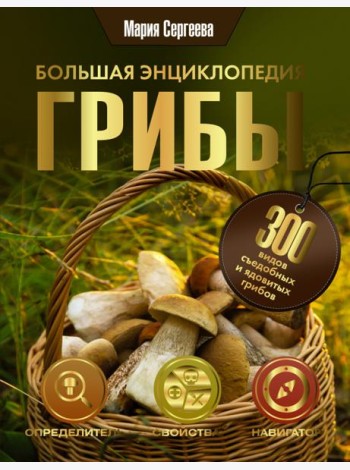 Грибы. Большая энциклопедия