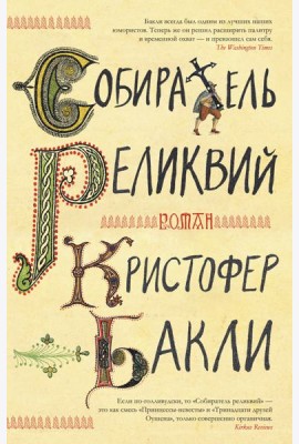 Собиратель реликвий