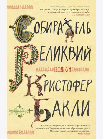 Собиратель реликвий