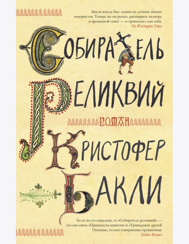 Собиратель реликвий