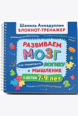 Развиваем мозг 7-9. Как тренировать логику и мышление у детей 7–9 лет. Блокнот-тренажер