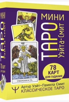 Мини Таро Уэйта-Смит. Классическое таро. 78 карт