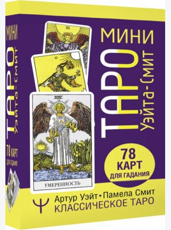 Мини Таро Уэйта-Смит. Классическое таро. 78 карт