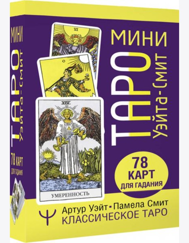 Мини Таро Уэйта-Смит. Классическое таро. 78 карт