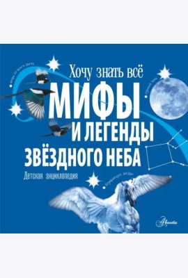 Мифы и легенды звёздного неба