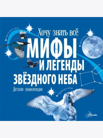 Мифы и легенды звёздного неба