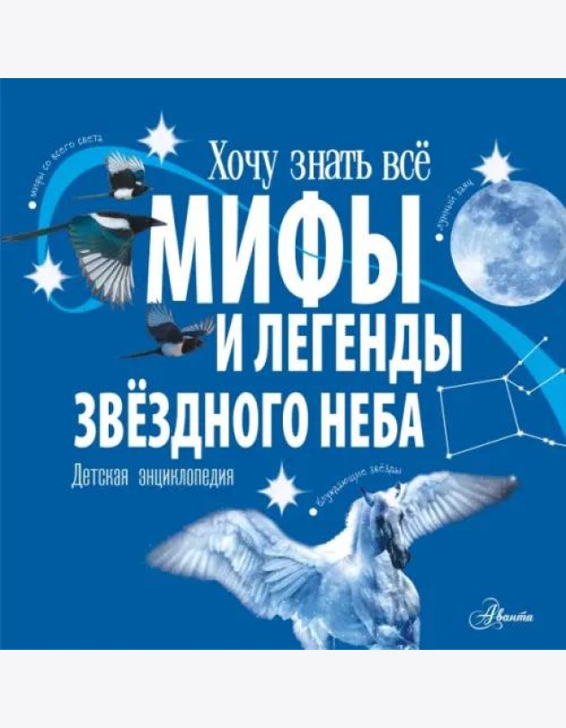 Мифы и легенды звёздного неба