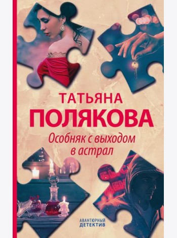 Особняк с выходом в астрал