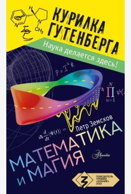 Математика и магия