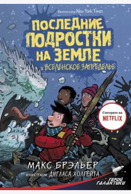 Последние подростки на Земле и Вселенское Запределье