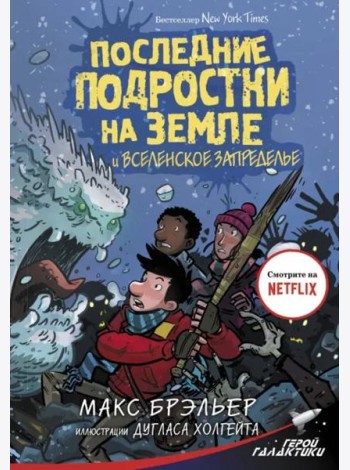 Последние подростки на Земле и Вселенское Запределье