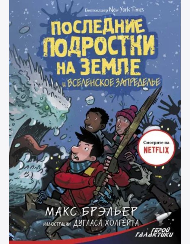 Последние подростки на Земле и Вселенское Запределье