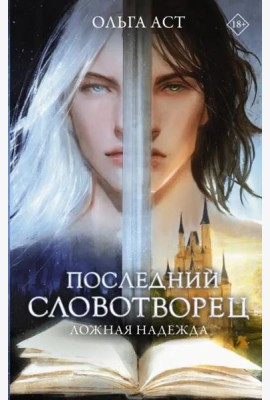 Последний словотворец. Ложная надежда