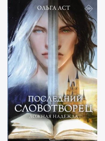 Последний словотворец. Ложная надежда
