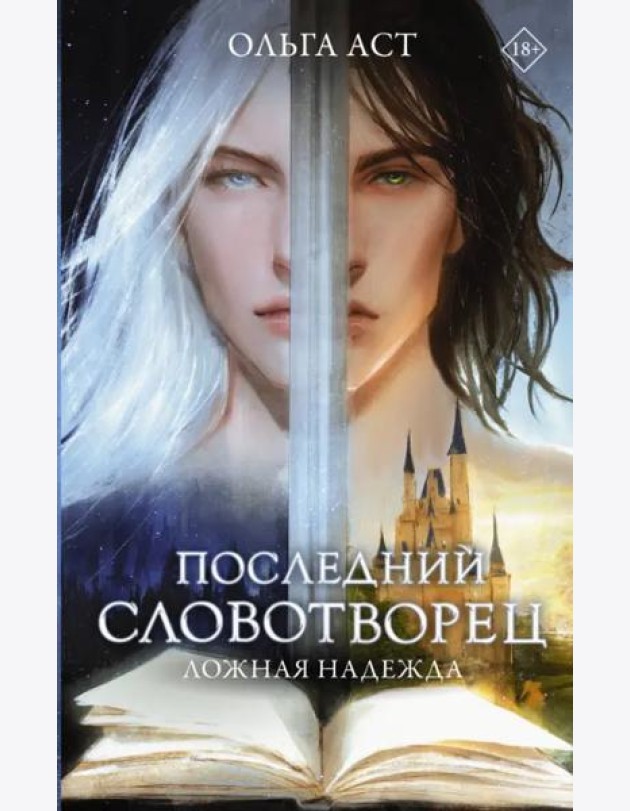 Последний словотворец. Ложная надежда