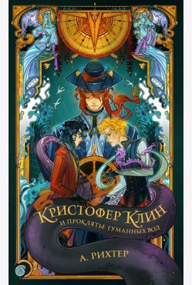 Кристофер Клин и проклятье туманных вод