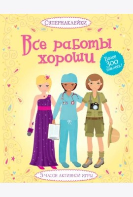 Все работы хороши