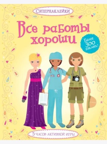 Все работы хороши