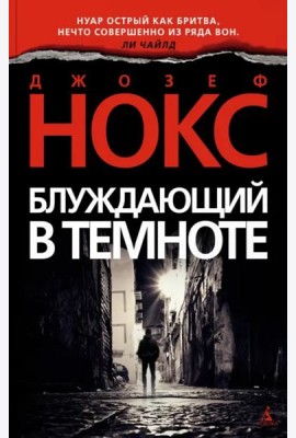 Блуждающий в темноте (мягк/обл.)