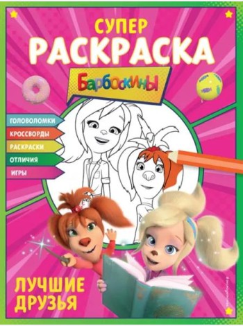 Барбоскины. Супер-раскраска. Лучшие друзья