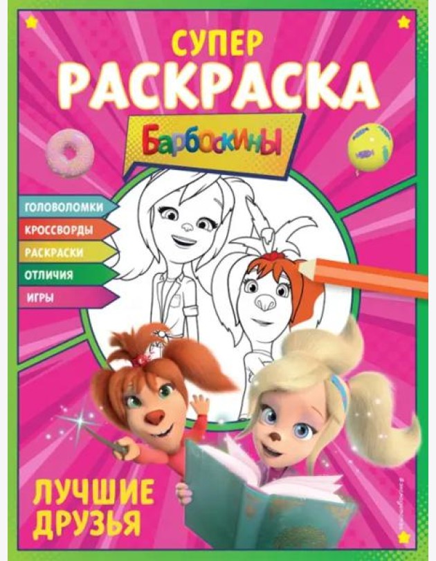 Барбоскины. Супер-раскраска. Лучшие друзья